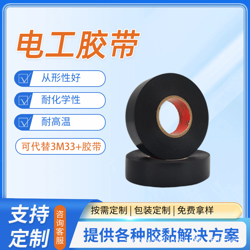 UL电工胶带可替代3M33+电工绝缘胶布VDE认证胶带pvc电气阻燃胶带