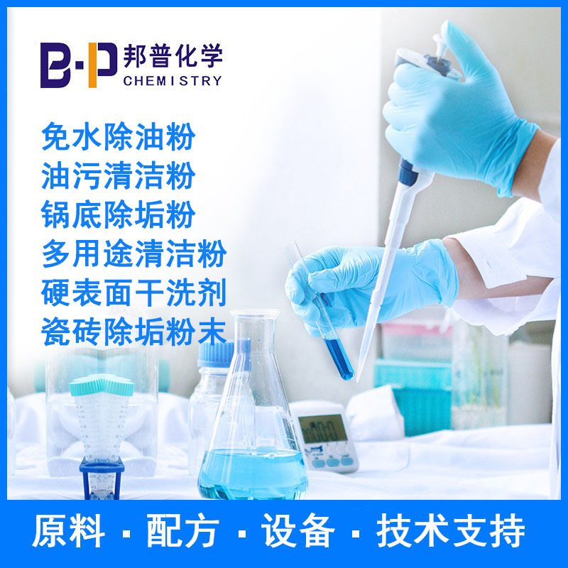 硬表面除垢粉末 瓷砖除垢粉末 免水除油粉配方 原料 设备技术支持