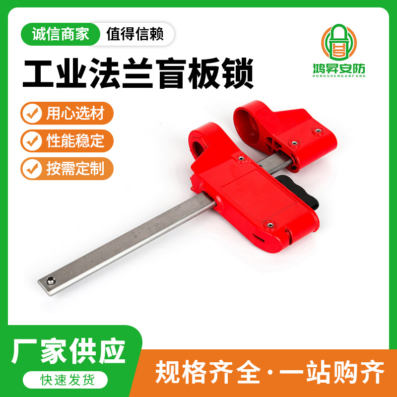可调节法兰盲板锁BD-FL01安全锁具危险隔离管控管道检修阀门锁