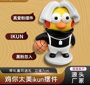现货鸡你太美手办蔡徐昆小黑子IKUN坤坤公仔车载摆件批发钥匙扣-阿里巴巴