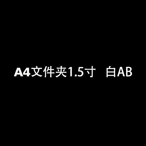 A4 폴더 1.5 인치 흰색 AB