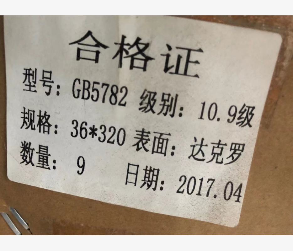 GB5782  六角头螺栓 10.9级 达克罗 M36*320六角头螺栓
