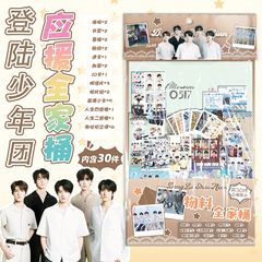 登陆少年团物料全家桶 15.5x27cm明星应援礼包创意福袋含30种礼品