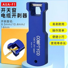 纵向束管开剥器AUA-F1立管开天窗剥光缆工具电缆塑料外剥皮 蓝/灰