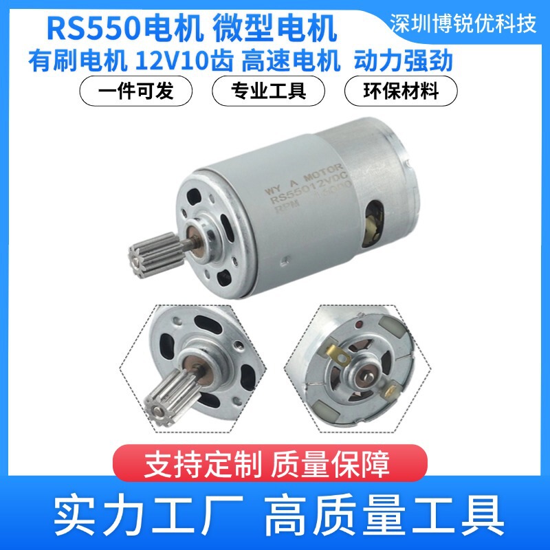 RS550 motor 12V10 teeth 8.5mm high speed motor stroller toy motor electric motor power tool accessories