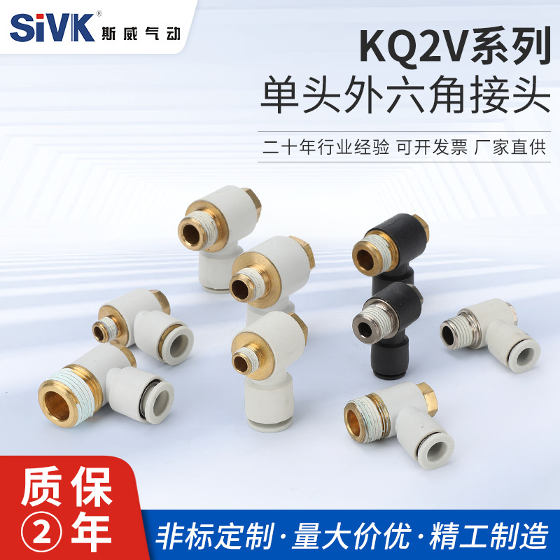 斯威气动KQ系列单头外六角接头KQ2V系列快速接头气管接头快插接头