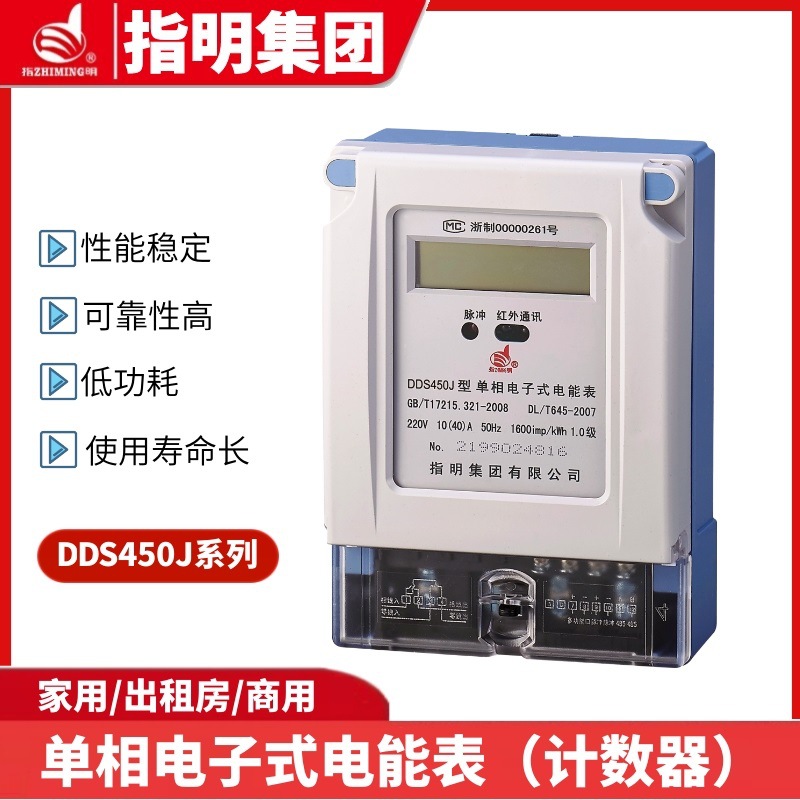指明集团DDS450J 单相电子式液晶电能表(带红外和RS485通讯功能)