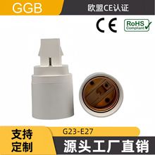 供应GGB G23-E27转换灯座欧盟CE认证 防火阻燃耐高温 G23灯头转换