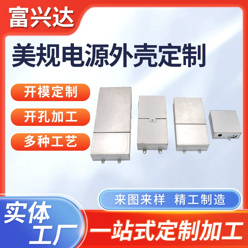 Заводская обработка прецизионных штампованных деталей, металлический корпус источника питания американского стандарта, обработка прецизионных штампованных деталей из листового металла.