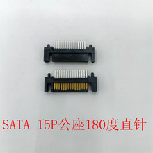 SATA 15P公座180度直针带圆柱 直插式定位柱SATA连接器