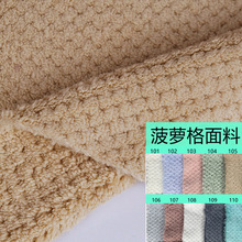 双面菠萝格面料 厂家现货批发涤锦珊瑚绒 加厚环保暖浴袍格子布料
