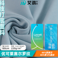 优可莱赛尔罗纹高弹针织布 瞬间凉感科技面料运动服童装服饰布料