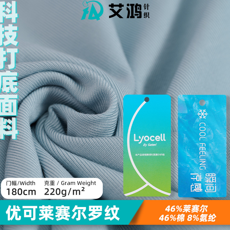 优可莱赛尔罗纹高弹针织布 瞬间凉感科技面料运动服童装服饰布料