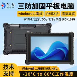 东为三防windows加固平板电脑10寸工业工控IP67防尘防水工厂用