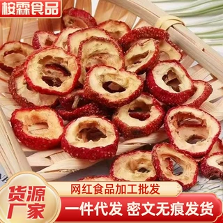 严选代发无核山楂干泡茶片新无硫去核山渣空心圈泡水无核山楂圈