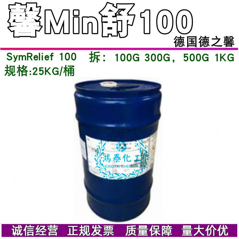 现货德国 SymRelief 100 馨Min舒100 护肤 化妆品原料 100克起订
