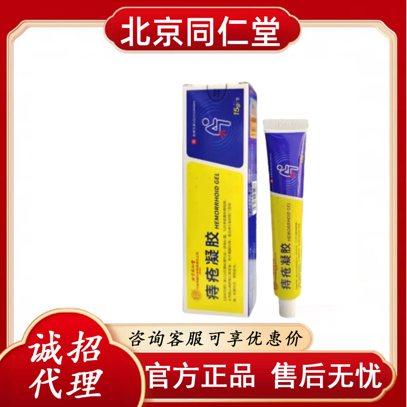 北京同仁堂痔疮凝胶 官方正品 一件代发 售后无忧 无痕发货Z|undefined