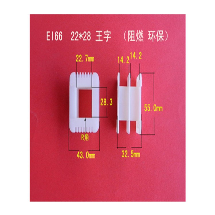 厂家大量供应低频 EI 66  22*28王字杜邦变压器线圈骨架   胶芯