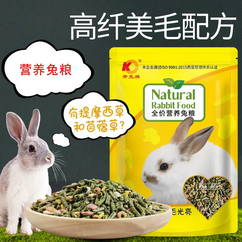 【会员专拍】开元牌全价营养兔粮（500g）