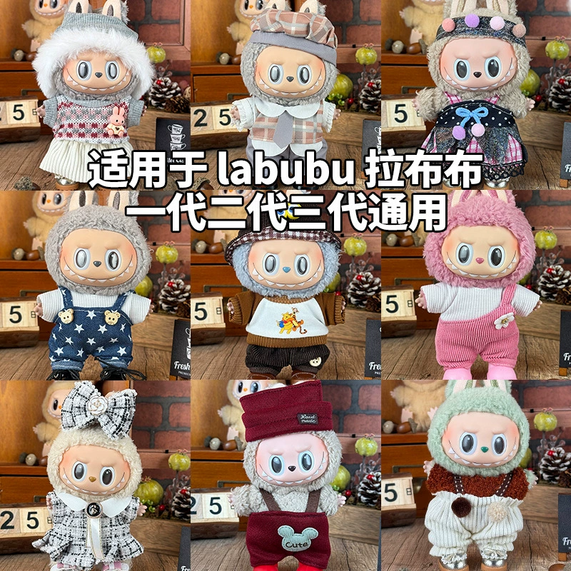 Подходит для одежды кукол Labubu 17 см для сидящей позы, комплекты и аксессуары для поколений 1, 2 и 3