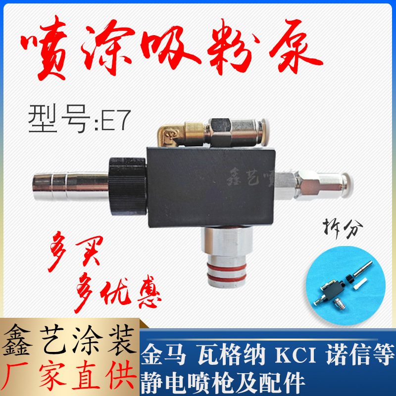 E7吸粉泵静电喷涂设备配件文丘里泵得贝尔喷枪吸粉器粉桶抽粉泵
