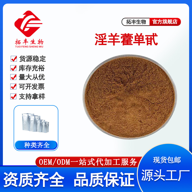 淫羊藿单甙20%淫羊藿提取男性保健原料规格齐全 品质保障现货包邮