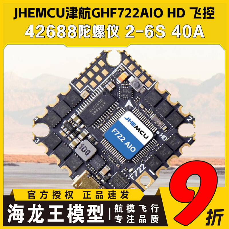 JHEMCU津航GHF722AIO HD 40A AIO 飞控电调一体FPV竞速穿越机花飞