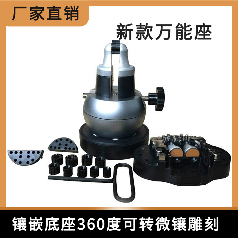 新款万能座/万能镶石座/万能半球/镶嵌底座360度可转微镶雕刻工具