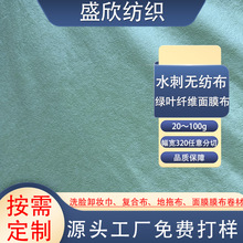 绿叶素纤维面膜布安全天然环保水刺无纺布卷材源头工厂天丝粘胶