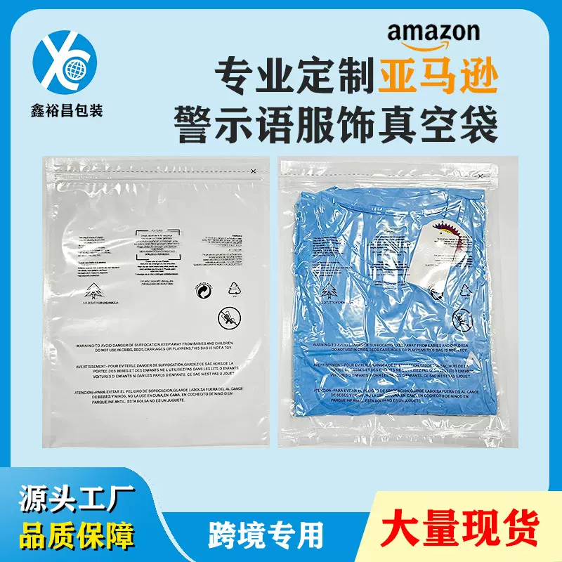 服装真空袋亚马逊警示语服装拉链袋密封拉链防窒息警示语真空袋
