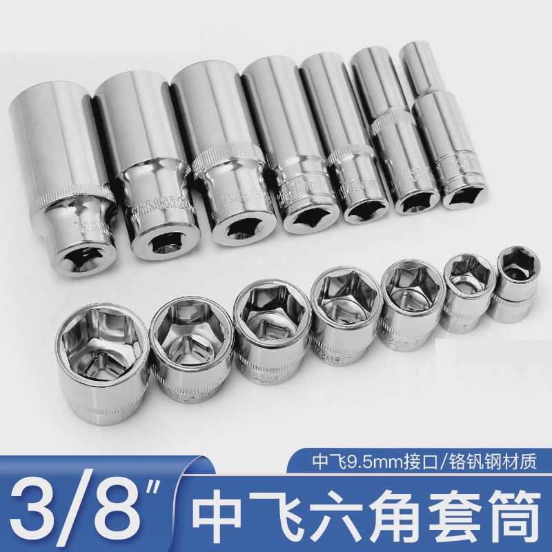 3/8中飞套筒头套装9.5快速扳手8mm17mm6角螺丝套头单个棘轮修工具