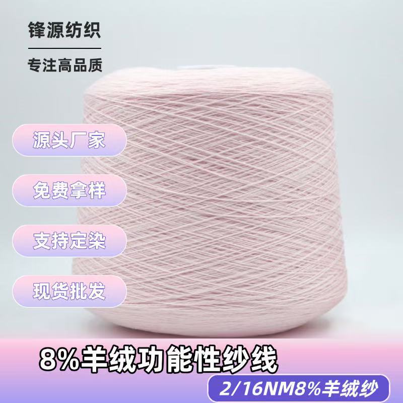 2/16Nm8% Cashmere Functional Yarn, Cashmere Blended Brushed Yarn, High-End Clothing Knitting Special Yarn, in Stock 2/16Nm8% Cashmere Functional Yarn, Cashmere Blended Brushed Yarn, High-End Clothing Knitting Special Yarn, in Stock