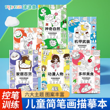 涂涂鱼线描临摹画册儿童卡通简笔画线稿绘画本描线幼儿控笔图画本