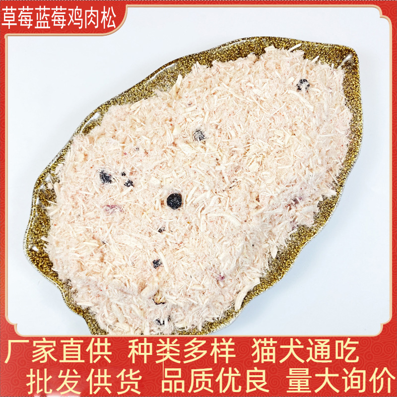 Freeze-Dried Strawberry Blueberry Chicken Floss Cat Treats Cat Food Wholesale Bulk Pet Freeze-Dried Dog Treats for Kittens and Puppies Freeze-Dried Strawberry Blueberry Chicken Floss Cat Treats Cat Food Wholesale Bulk Pet Freeze-Dried Dog Treats for Kittens and Puppies