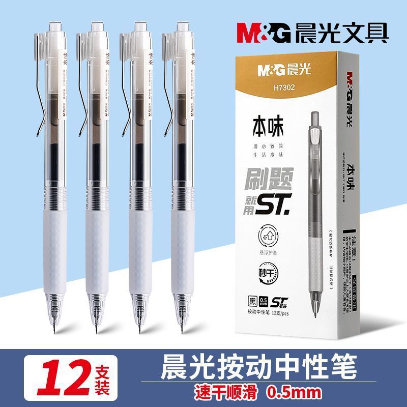 晨光按动中性笔 AGPH7302本味0.5ST笔头书写顺畅简约高颜值学生用|undefined