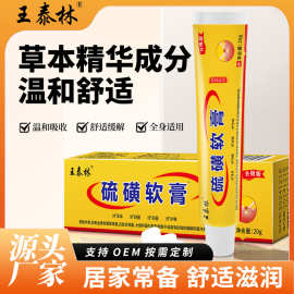 王泰林硫磺软膏皮肤止痒膏外用湿痒乳膏蚊虫叮咬地摊会销一件代发