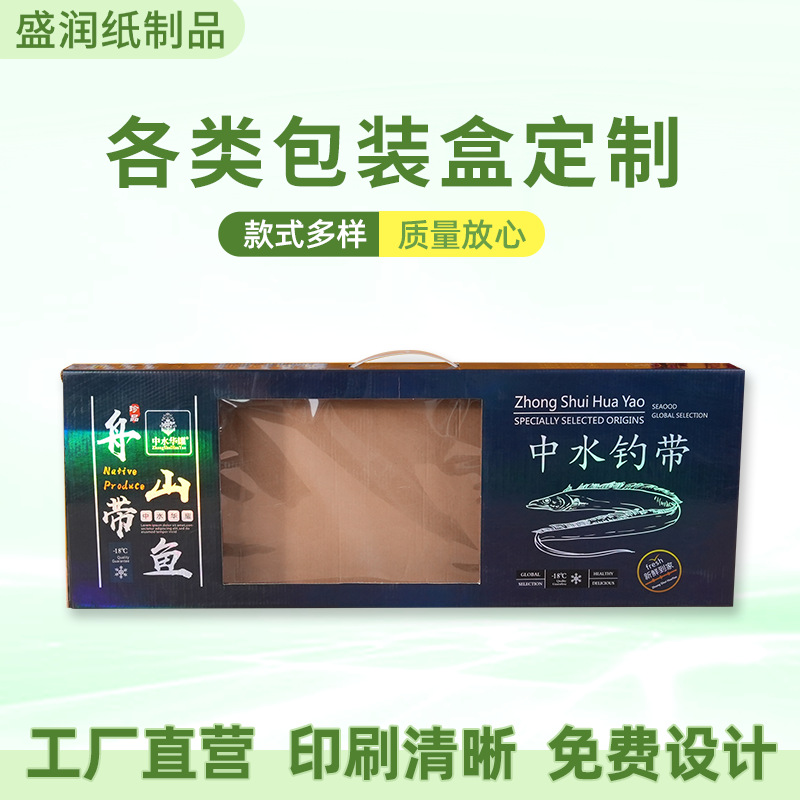 厂家批发伴手礼瓦楞纸盒彩盒手提礼盒创意水果海鲜带鱼印刷包装盒