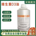 现货直发 维生素D3油  食品级营养强化剂VD3 维生素D3新和成