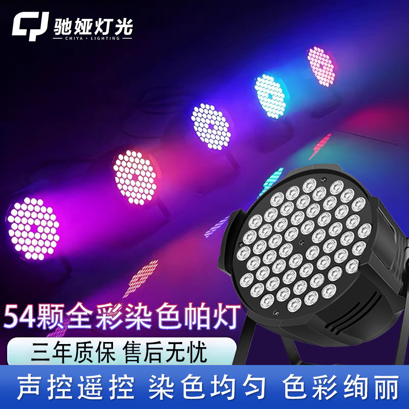 54颗3w帕灯全彩婚庆led染色面光灯舞蹈室氛围灯七彩舞台灯光全套