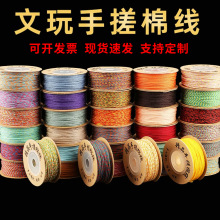 芸端午手搓棉线藏式棉绳文玩手串线DIY饰品手链编绳线串珠专用线
