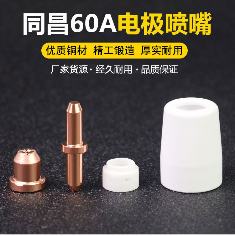 同昌60等离子割嘴 LGK63等离子切割机割枪配件同昌60割咀电极喷嘴