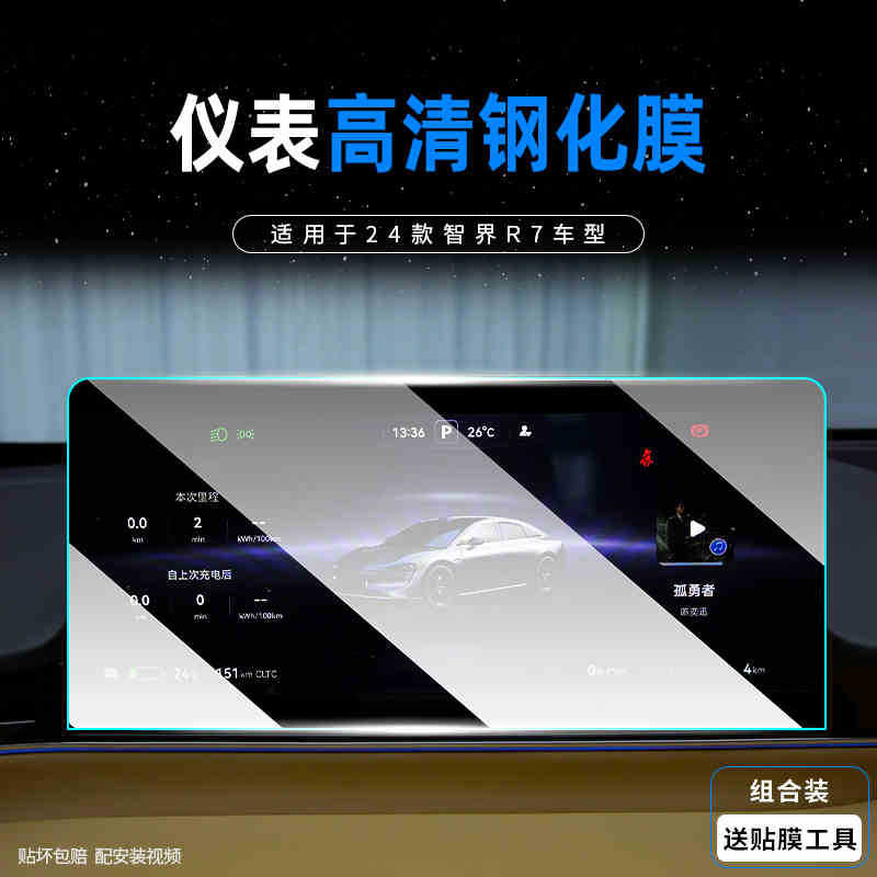 Zhijie R7, Zhì Jiè Car interior film - 24-zhijie-r7-instrument-panel-hd-tempered-film