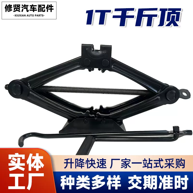 1t汽车千斤顶新能源汽车配件快速剪刀式手摇柄通用千金顶卸胎工具