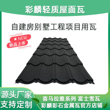 彩麟新品连体彩石金属瓦宽度长度固定样品链接