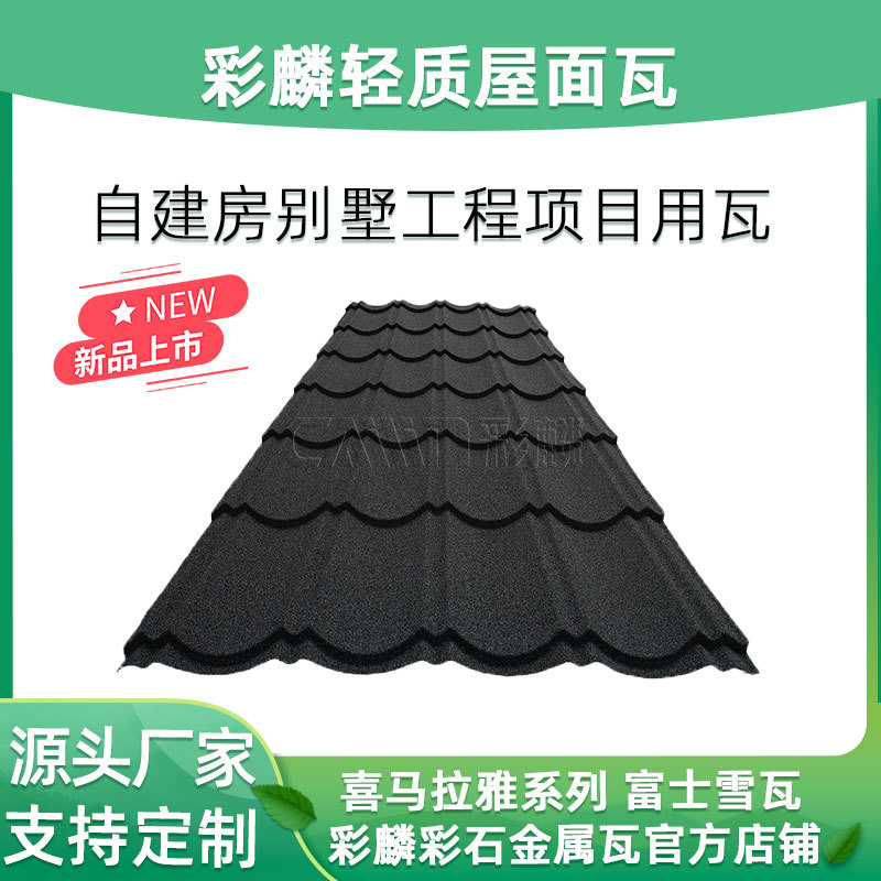 彩麟新品连体彩石金属瓦宽度长度固定样品链接