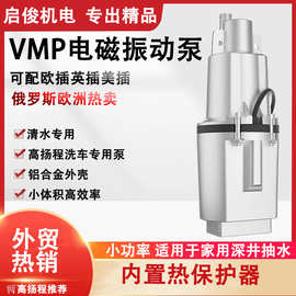 VMP电磁震动泵俄罗斯跨境高扬程清水泵微型深井泵高压井用抽水泵