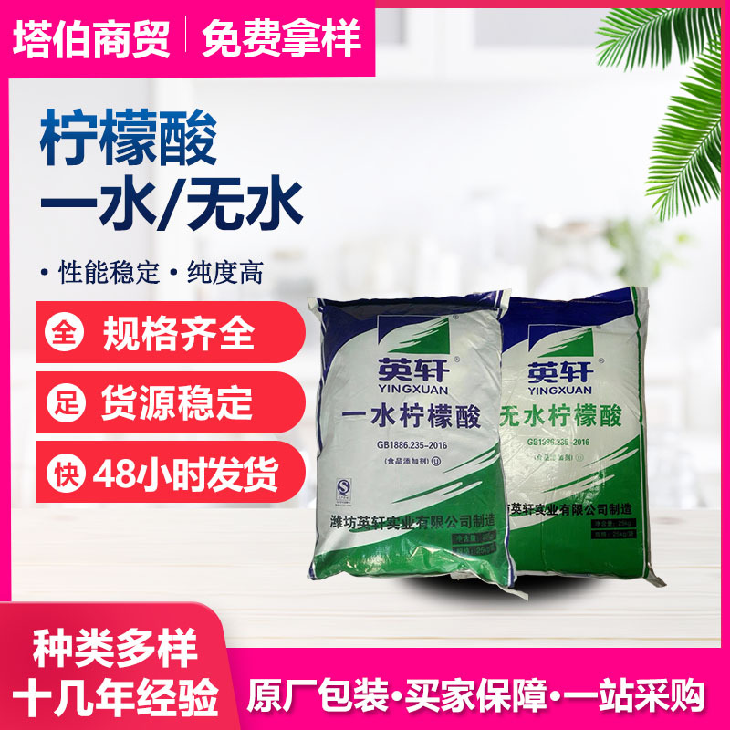 食品添加剂 柠檬酸 酸度调节剂 枸橼酸  一水/无水柠檬酸