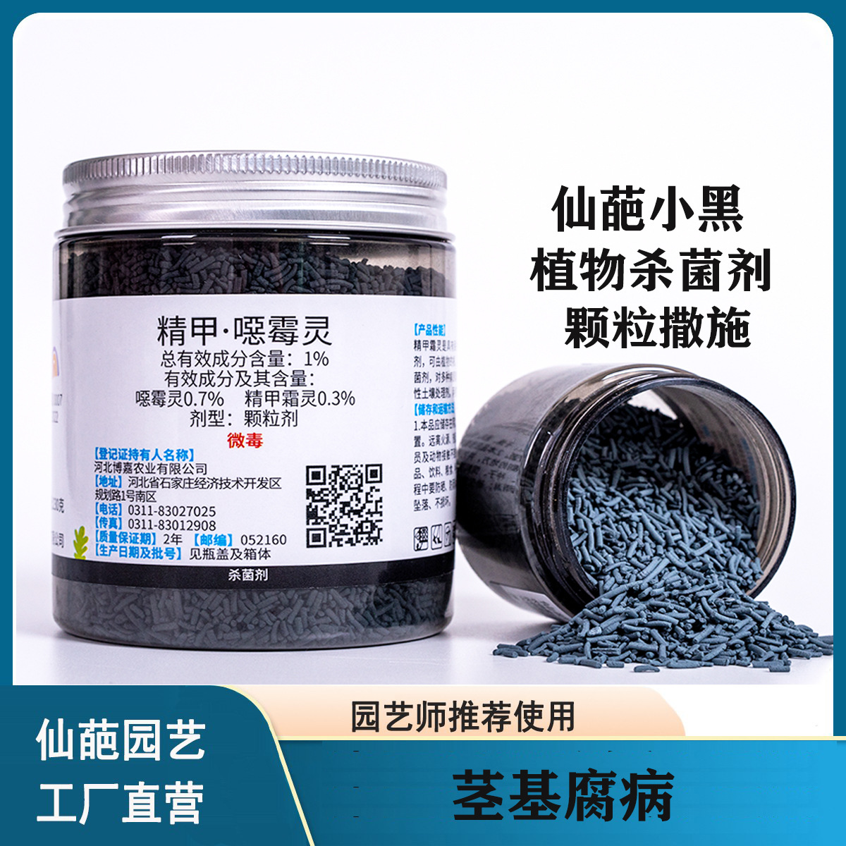 仙葩小黑药精甲恶霉灵植物防菌根腐病烂根烂茎土壤杀菌剂颗粒撒施