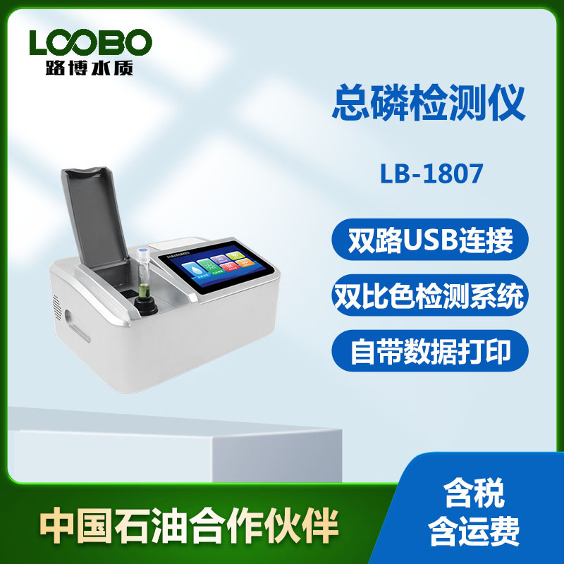 水中总磷快速测定仪钼酸铵分光光度法检测 水质TP总磷快速分析仪