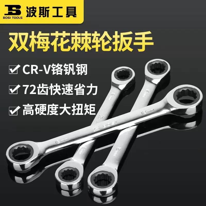 波斯（BoSi）双头双梅花棘轮扳手快速扳手汽修机修工具